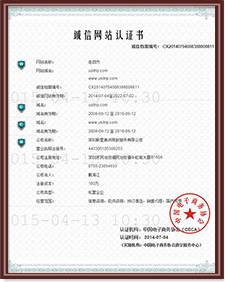 诚信网站认证书