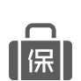 保險