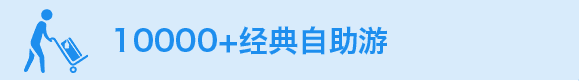 10000+经典自助游