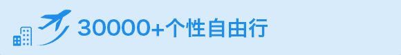 30000+个性自由行