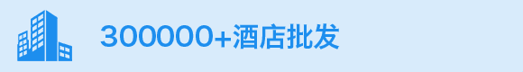 30000+酒店批发