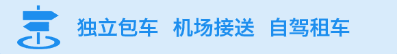 独立包车 机场接送 自驾租车