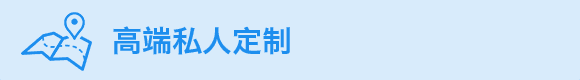 高端私人定制