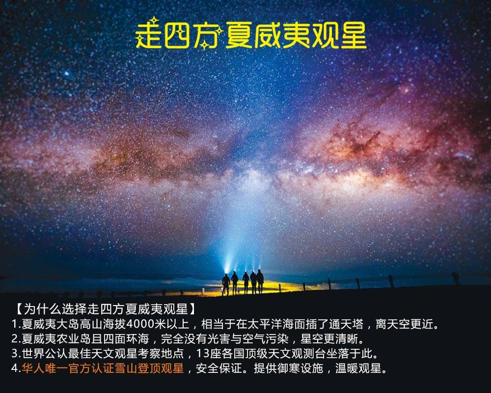 [夏威夷火山岛观星半日游] 火山岛茂纳克亚山观星  | Hilo和kona都可出发（不含外岛机票）